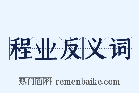 程业反义词是什么意思的图片